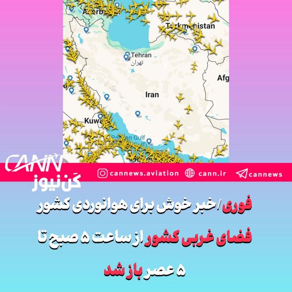 فوری/خبر خوش برای هوانوردی کشور/فضای غربی کشور از ساعت ۵ صبح تا ۵ عصر باز شد