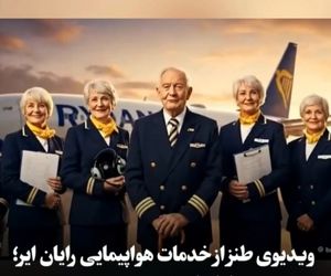 ویدیوی طنز از خدمات هواپیمایی رایان ایر؛ پرواز ارزان، تجربه پرهزینه
