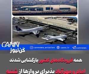 فوری/همه فرودگاه‌های کشور بازگشایی شدند/فرودگاه امام هم باز شد/بازگشایی از ساعت ۵ صبح تا ۶ عصر