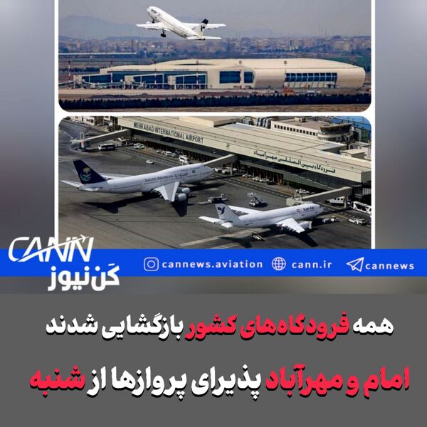 فوری/همه فرودگاه‌های کشور بازگشایی شدند/فرودگاه امام هم باز شد/بازگشایی از ساعت ۵ صبح تا ۶ عصر