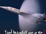 چه برسر کنکوردها آمد؟