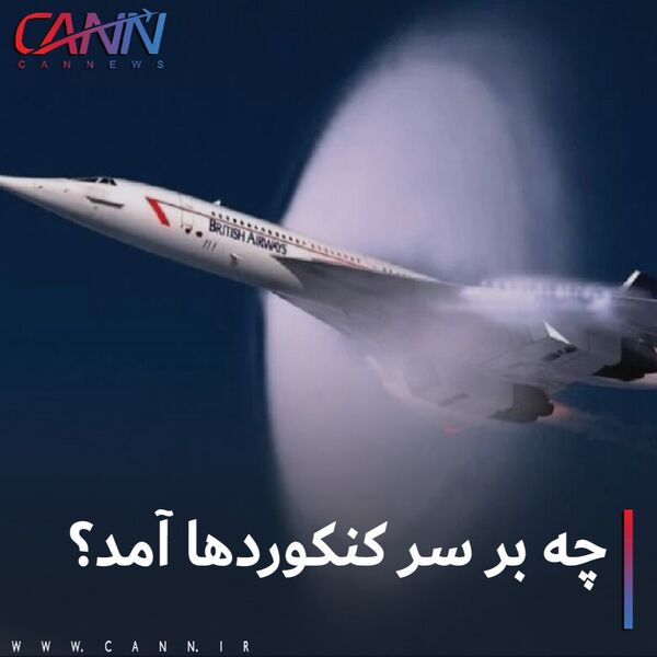 چه برسر کنکوردها آمد؟