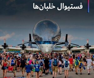 فستیوال خلبان ها