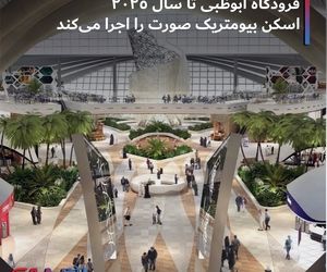 فرودگاه ابوظبی تا سال ۲۰۲۵ اسکن بیومتریک صورت را اجرا می کند +تصاویر