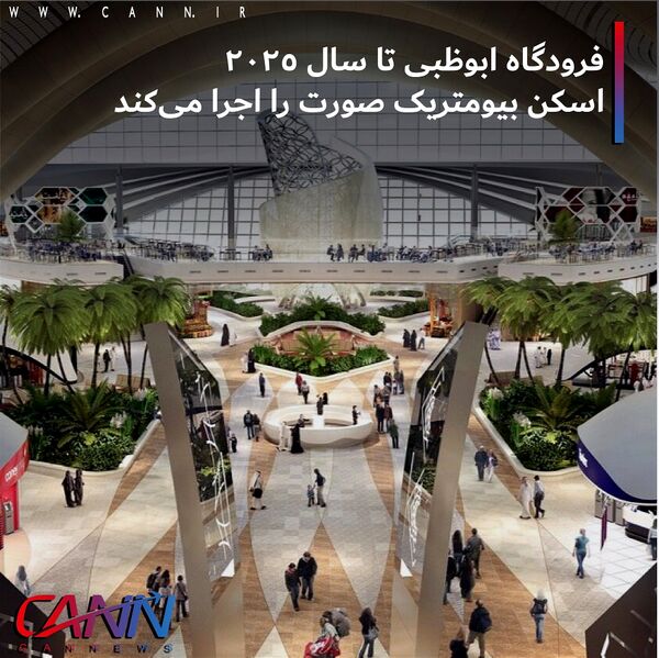 فرودگاه ابوظبی تا سال ۲۰۲۵ اسکن بیومتریک صورت را اجرا می کند +تصاویر