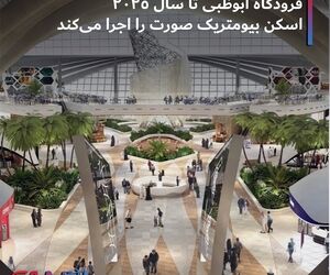 فرودگاه ابوظبی تا سال ۲۰۲۵ اسکن بیومتریک صورت را اجرا می کند +تصاویر