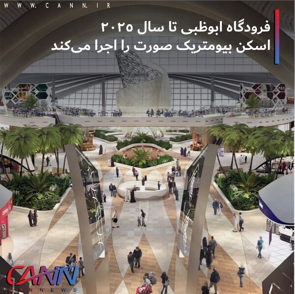 فرودگاه ابوظبی تا سال ۲۰۲۵ اسکن بیومتریک صورت را اجرا می کند +تصاویر