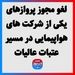 لغو مجوز پروازهای یکی از شرکت های هواپیمایی در مسیر عتبات عالیات