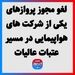 لغو مجوز پروازهای یکی از شرکت های هواپیمایی در مسیر عتبات عالیات
