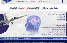 ارتقای دانش، تبادل نظر و تقویت شبکه‌ ارتباطات در سمپوزیوم علمی- آموزشی هوانوردی