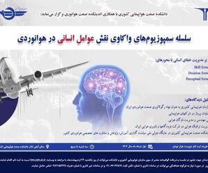 ارتقای دانش، تبادل نظر و تقویت شبکه‌ ارتباطات در سمپوزیوم علمی- آموزشی هوانوردی