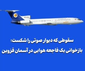 سقوطی که دیوار صوتی را شکست؛ بازخوانی یک فاجعه هوایی در آسمان قزوین