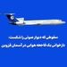 سقوطی که دیوار صوتی را شکست؛ بازخوانی یک فاجعه هوایی در آسمان قزوین