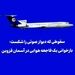 سقوطی که دیوار صوتی را شکست؛ بازخوانی یک فاجعه هوایی در آسمان قزوین