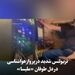 تربولنس شدید در پرواز هواشناسی در دل طوفان «ملیسا»