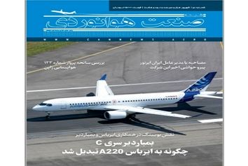 شماره دوم ماهنامه شبکه صنعت هوانوردی 
