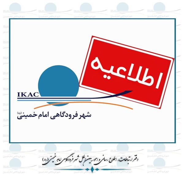 توقف ۵ ساعته‌ی پروازهای فرودگاه امام (ره) در روز ۱۴ خرداد 