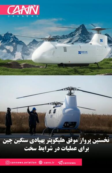 نخستین پرواز موفق هلیکوپتر پهپادی سنگین چین برای عملیات در شرایط سخت