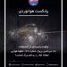  داستان پرواز شماره ۱۴۸ ایر اینتر
