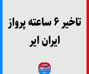 تاخیر ۶ ساعته پرواز ایران ایر 