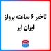 تاخیر ۶ ساعته پرواز ایران ایر 