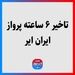 تاخیر ۶ ساعته پرواز ایران ایر 