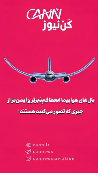 بال‌های هواپیما انعطاف‌پذیرتر و ایمن‌تر از چیزی که تصور می‌کنید هستند!