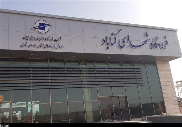 فرودگاه گناباد پنج شنبه افتتاح و به بهره برداری می‌رسد