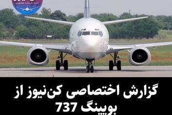 گزارش اختصاصی کن‌نیوز از بویینگ 737