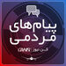 #پیام_مردمی