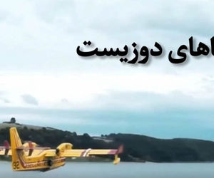 هواپیماهای دوزیست + فیلم
