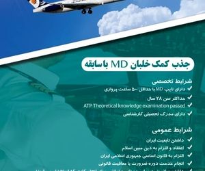 جذب کمک خلبان MD با سابقه