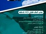 جذب کمک خلبان MD با سابقه