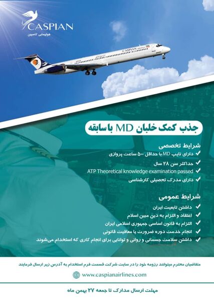 جذب کمک خلبان MD با سابقه
