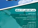 جذب کمک خلبان MD با سابقه