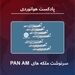 سرنوشت ملکه‌های Pan Am