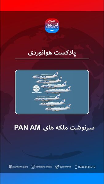 سرنوشت ملکه‌های Pan Am