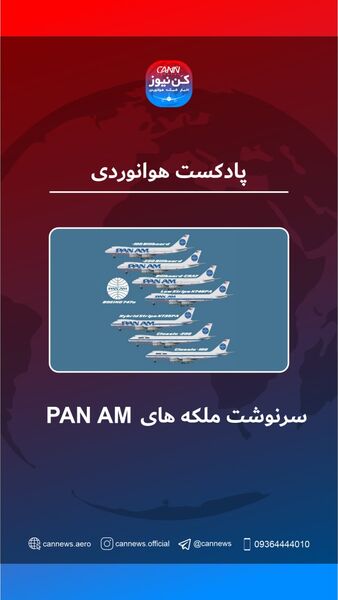 سرنوشت ملکه‌های Pan Am