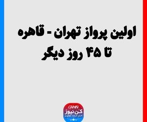 اولین پرواز تهران - قاهره تا ۴۵ روز دیگر