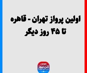 اولین پرواز تهران - قاهره تا ۴۵ روز دیگر