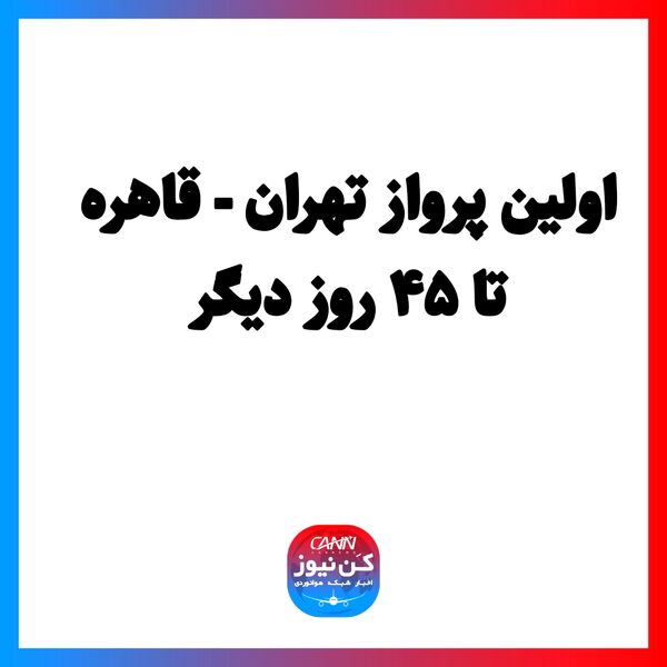 اولین پرواز تهران - قاهره تا ۴۵ روز دیگر