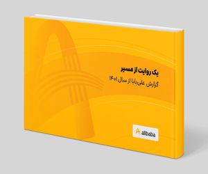 یک روایت از مسیر