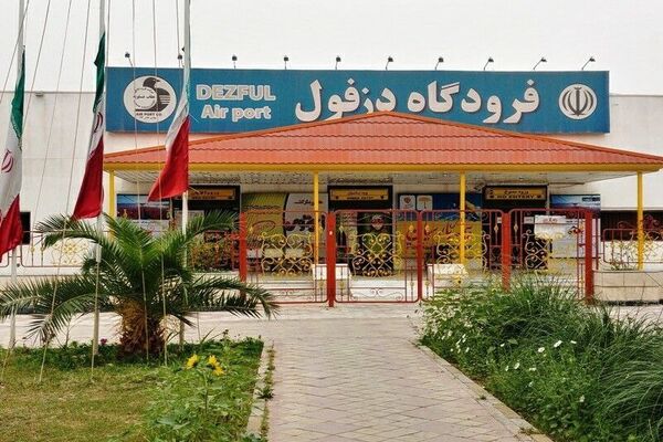 فرودگاه دزفول بین‌المللی شد