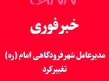 خبر فوری | مدیرعامل شهر فرودگاهی امام تغییر کرد 
