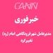 خبر فوری | مدیرعامل شهر فرودگاهی امام تغییر کرد 