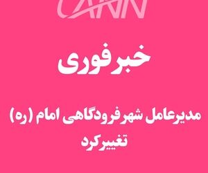 خبر فوری | مدیرعامل شهر فرودگاهی امام تغییر کرد 