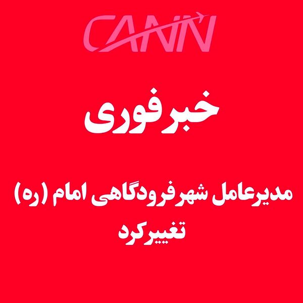 خبر فوری | مدیرعامل شهر فرودگاهی امام تغییر کرد 