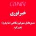 خبر فوری | مدیرعامل شهر فرودگاهی امام تغییر کرد 