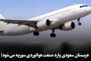 عربستان سعودی وارد صنعت هوانوردی سوریه می‌شود؛ اعلام سرمایه‌گذاری چند میلیارد دلاری