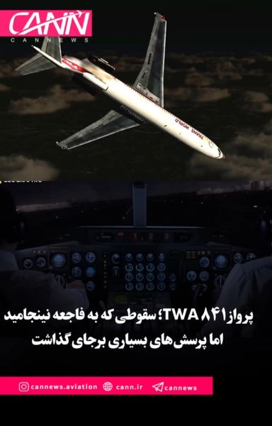 پرواز ۸۴۱ TWA؛ سقوطی که به فاجعه نینجامید اما پرسش‌های بسیاری برجای گذاشت
